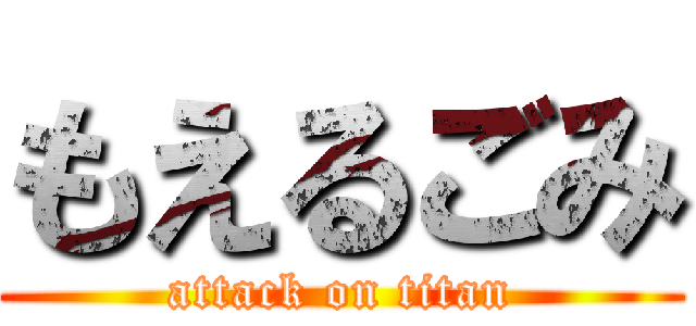 もえるごみ (attack on titan)