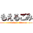 もえるごみ (attack on titan)