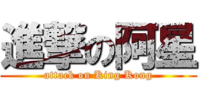 進撃の阿星 (attack on King Kong)