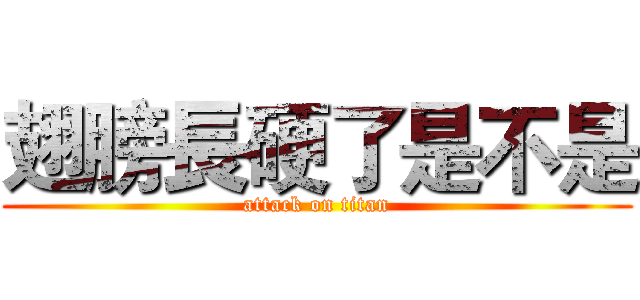 翅膀長硬了是不是 (attack on titan)
