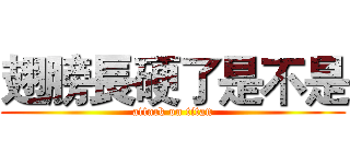 翅膀長硬了是不是 (attack on titan)