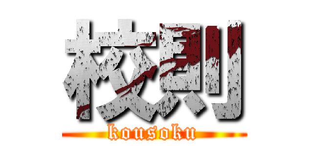 校則 (kousoku)