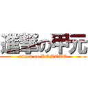 進撃の甲元 (attack on KOMOTO)