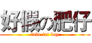 好假の肥仔 (fake fat boy)