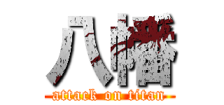 八幡 (attack on titan)