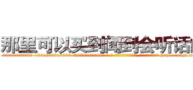 那里可以买到闻到会听话的药 (那里可以买到闻到会听话的药【电-186x2687x6963-Q278180069元-吉-药-业】我们做的是长期生意,靠的是老客户长期支持 http://sngk.net/V6NQ2I
)