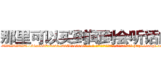 那里可以买到闻到会听话的药 (那里可以买到闻到会听话的药【电-186x2687x6963-Q278180069元-吉-药-业】我们做的是长期生意,靠的是老客户长期支持 http://sngk.net/V6NQ2I
)