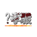 吳孝駿 (attack on titan)