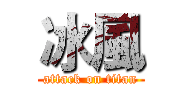 冰風 (attack on titan)