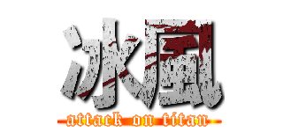 冰風 (attack on titan)