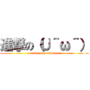 進撃の（∪＾ω＾） (attack on wanwano)