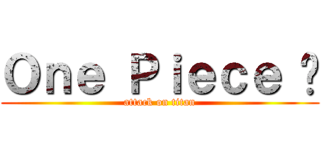Ｏｎｅ Ｐｉｅｃｅ ♥ (attack on titan)