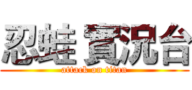 忍蛙 實況台 (attack on titan)