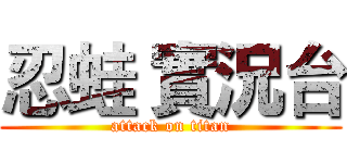 忍蛙 實況台 (attack on titan)