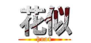 花似 (hua4)