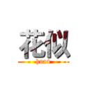 花似 (hua4)