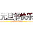 元旦节快乐 (bzralgswlgsn)