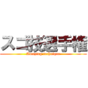 スゴ技選手権 (Amazing technique)