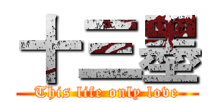 十三墨 (This life only love)