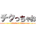 チクっちゃお (attack on titan)