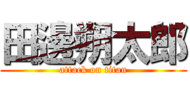 田邊朔太郎 (attack on titan)