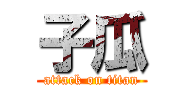 子瓜 (attack on titan)