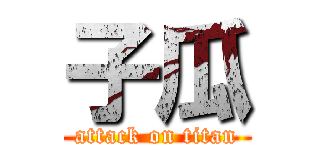 子瓜 (attack on titan)