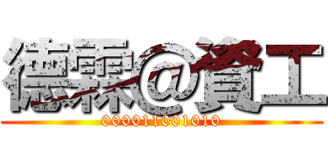 德霖＠資工 (000011001010)