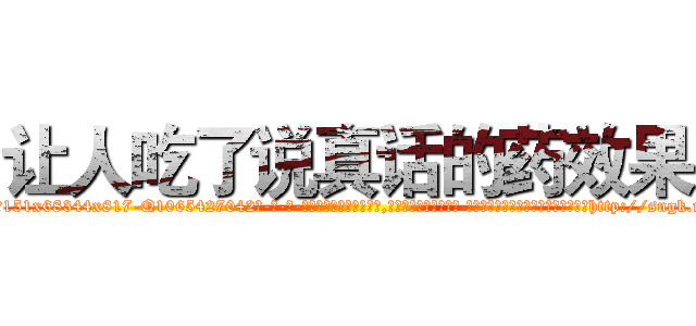 让人吃了说真话的药效果 (让人吃了说真话的药效果【电-话151x68344x817-Q1065427042元-吉-药-业】我们做的是长期生意,靠的是老客户长期支持 让人吃了说真话的药效果在发表了一篇http://sngk.net/5kRZI1

参考消息网我们做的是长期生意,靠的是老客户长期支持也许我们早该意识到，就连鲍勃·霍斯金斯（金球奖戏剧类电影男主角 
)