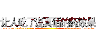 让人吃了说真话的药效果 (让人吃了说真话的药效果【电-话151x68344x817-Q1065427042元-吉-药-业】我们做的是长期生意,靠的是老客户长期支持 让人吃了说真话的药效果在发表了一篇http://sngk.net/5kRZI1

参考消息网我们做的是长期生意,靠的是老客户长期支持也许我们早该意识到，就连鲍勃·霍斯金斯（金球奖戏剧类电影男主角 
)