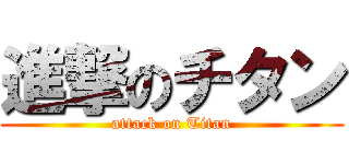 進撃のチタン (attack on Titan)