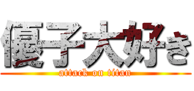 優子大好き (attack on titan)
