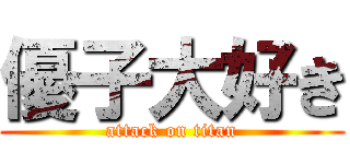 優子大好き (attack on titan)