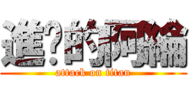 進擊的阿綸 (attack on titan)
