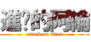 進擊的阿綸 (attack on titan)