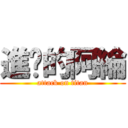 進擊的阿綸 (attack on titan)