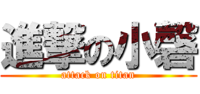 進撃の小磬 (attack on titan)