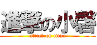 進撃の小磬 (attack on titan)