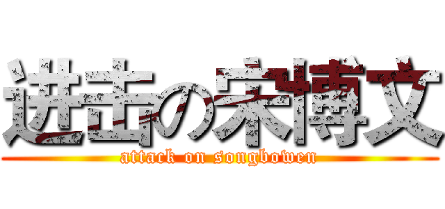 进击の宋博文 (attack on songbowen)