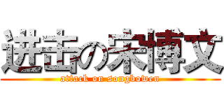 进击の宋博文 (attack on songbowen)