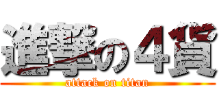 進撃の４貨 (attack on titan)