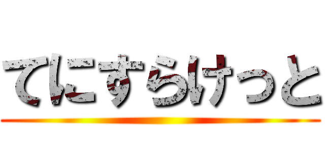 てにすらけっと ()