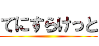 てにすらけっと ()