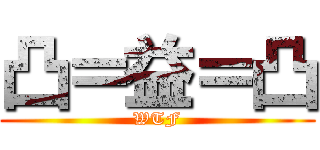 凸＝益＝凸 (WTF)