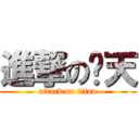 進撃の潇天 (attack on titan)