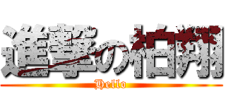 進撃の柏翔 (Hello)