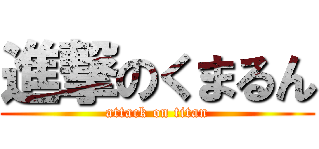 進撃のくまるん (attack on titan)