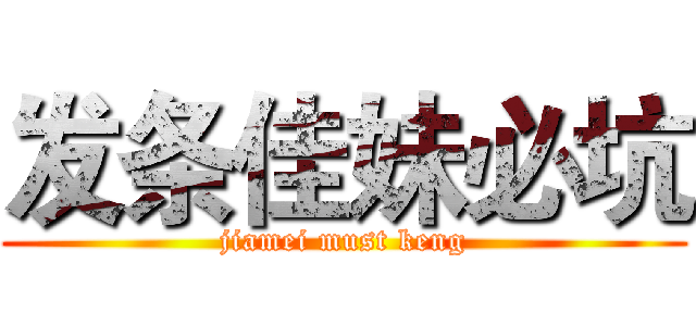 发条佳妹必坑 (jiamei must keng)