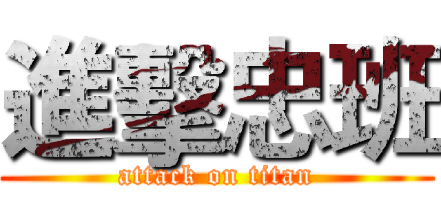 進擊忠班 (attack on titan)