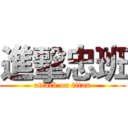 進擊忠班 (attack on titan)